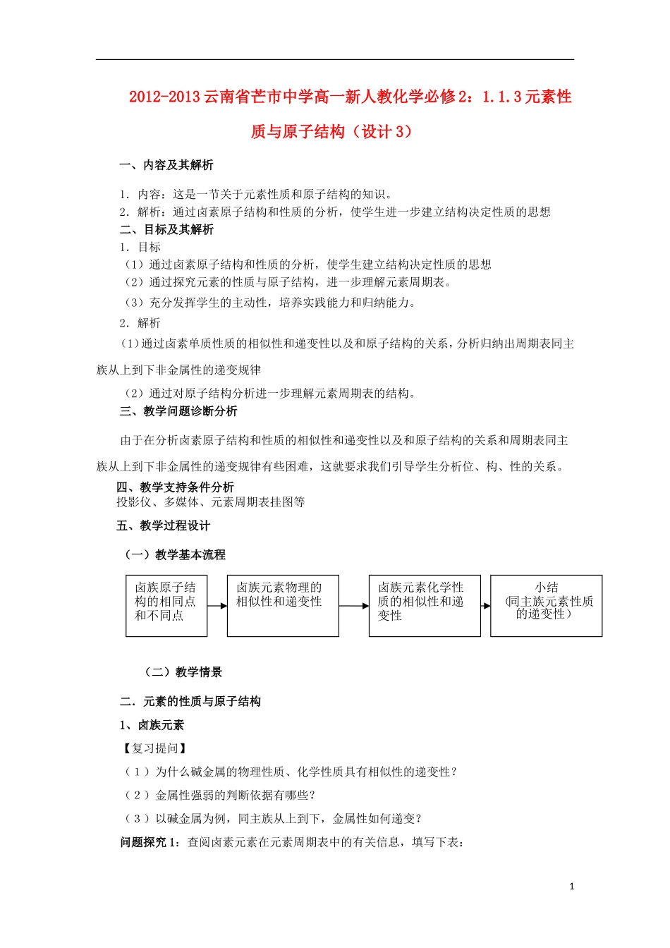 云南省2012-2013高中化学 1.1.3元素性质与原子结构教学设计3 新人教必修2_第1页