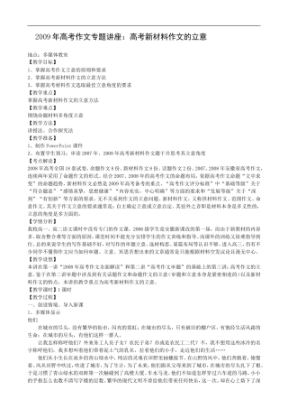 2009年高中语文高考作文专题讲座：高考新材料作文的立意