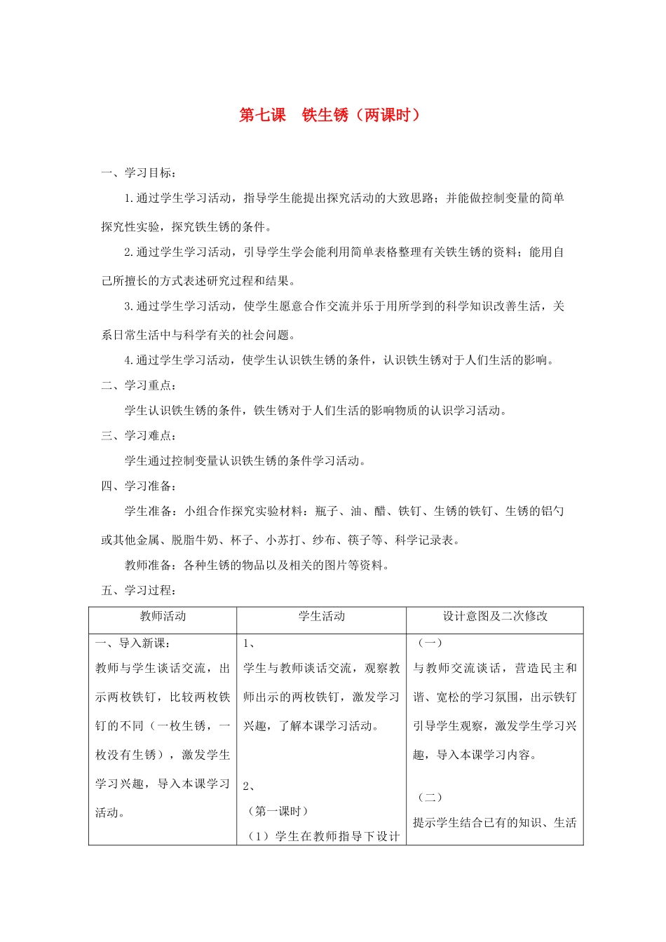 六年级科学上册 第二单元 物质的变化 7铁生锈教案 青岛版六三制-青岛版小学六年级上册自然科学教案_第1页