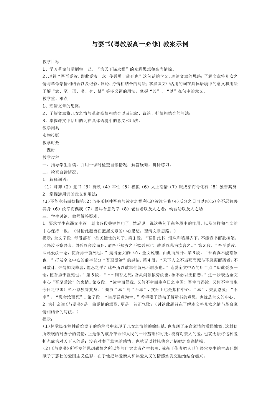 粤教版高中语文必修二与妻书 教案_第1页