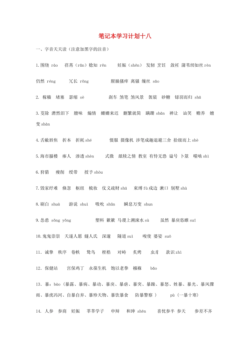 宿迁市剑桥国际学校2012届高三语文 笔记本学习计划十八 苏教版_第1页