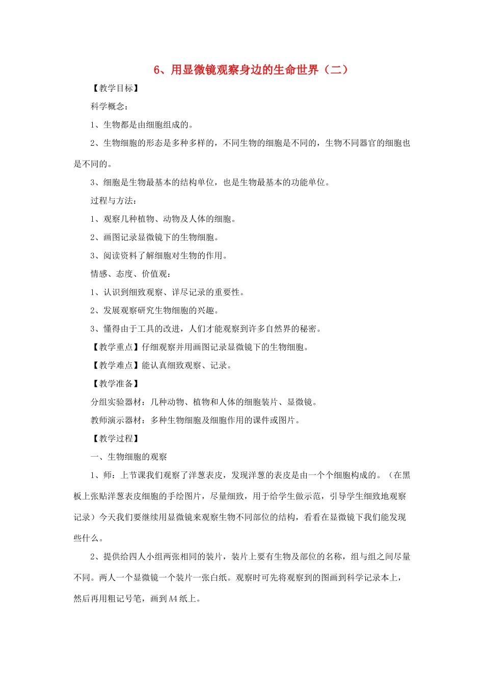 六年级科学下册 1.6《用显微镜观察身边的生命世界（二）》教案 教科版-教科版小学六年级下册自然科学教案_第1页