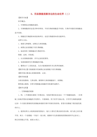 六年级科学下册 1.6《用显微镜观察身边的生命世界（二）》教案 教科版-教科版小学六年级下册自然科学教案