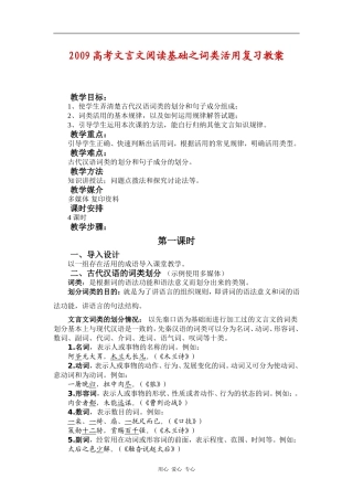 2009高中语文高考文言文阅读基础之词类活用复习教案