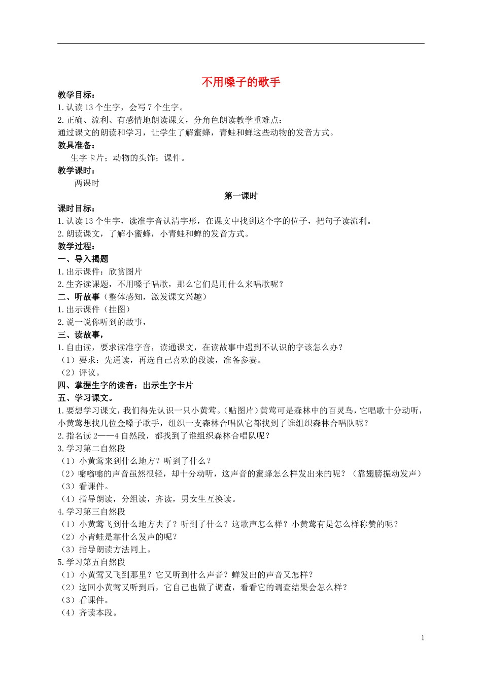 二年级语文上册 不用嗓子的歌手 2教案 语文S版_第1页