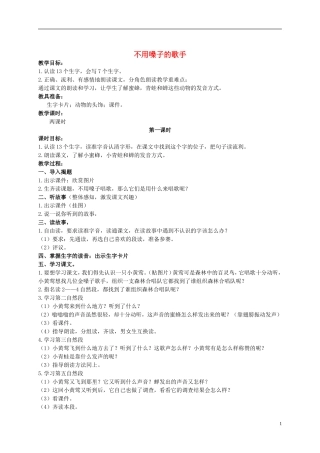 二年级语文上册 不用嗓子的歌手 2教案 语文S版