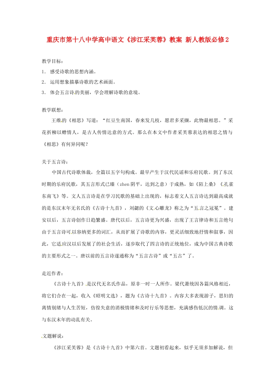 重庆市第十八中学高中语文《涉江采芙蓉》教案 新人教版必修2_第1页