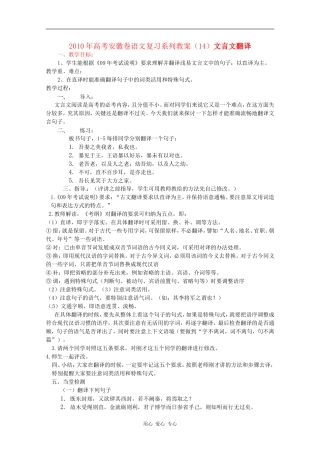 2010年高三语文高考复习系列教案（14）文言文翻译（安徽卷）