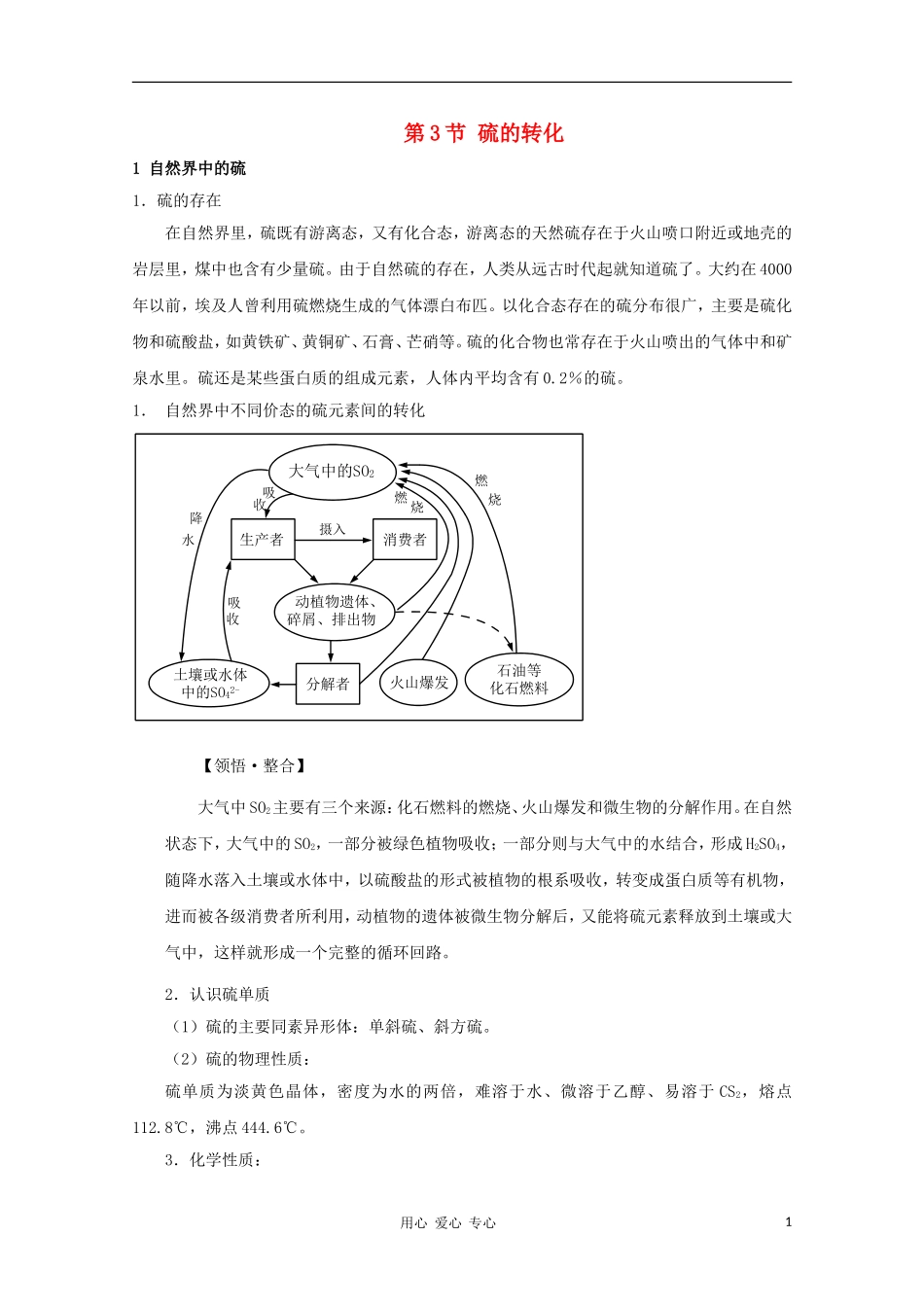 2012高考化学一轮复习 硫的转化教案 鲁科版必修1_第1页