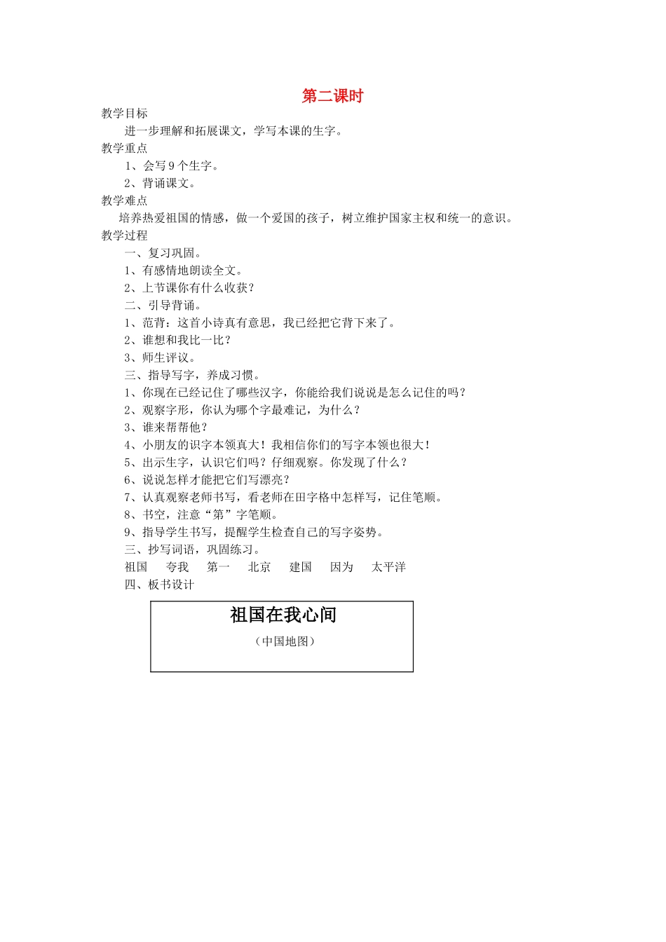 二年级语文上册 4 祖国 祖国在我心间（第2课时）教案 北师大版-北师大版小学二年级上册语文教案_第1页