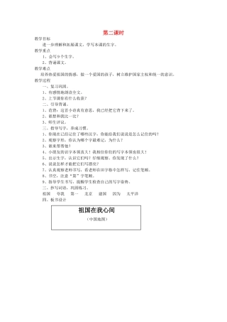 二年级语文上册 4 祖国 祖国在我心间（第2课时）教案 北师大版-北师大版小学二年级上册语文教案