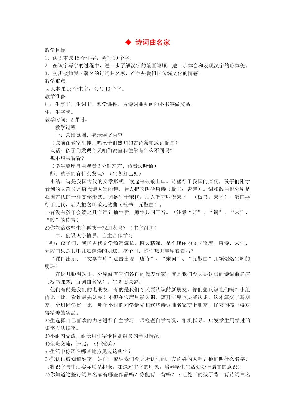 二年级语文上册 第四单元 识字二 诗词曲名家教案 西师大版-西师大版小学二年级上册语文教案_第1页