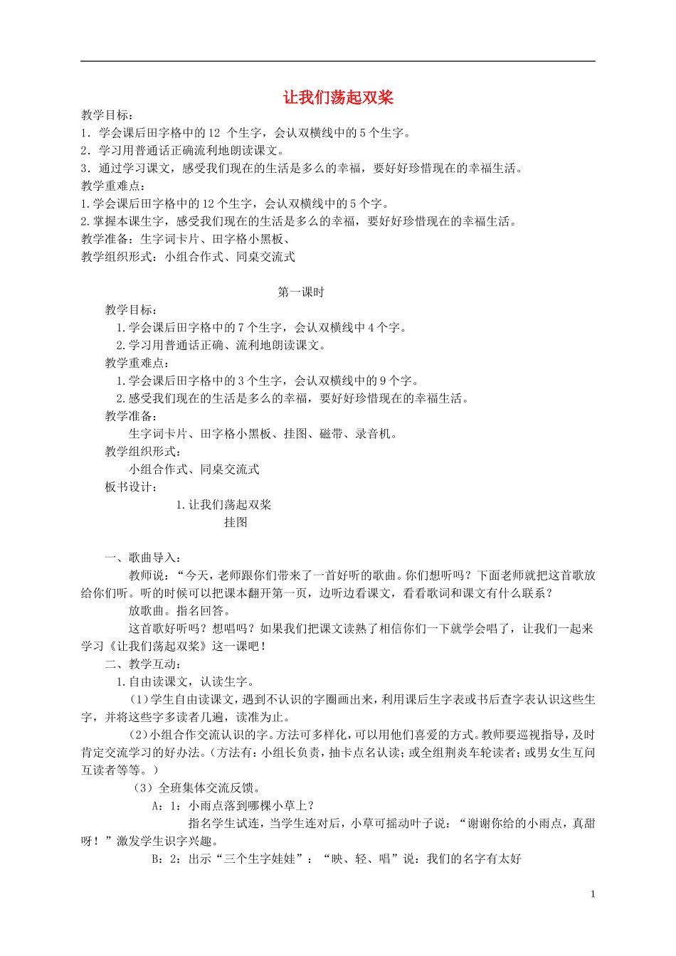 二年级语文下册 让我们荡起双桨教案 北京版_第1页