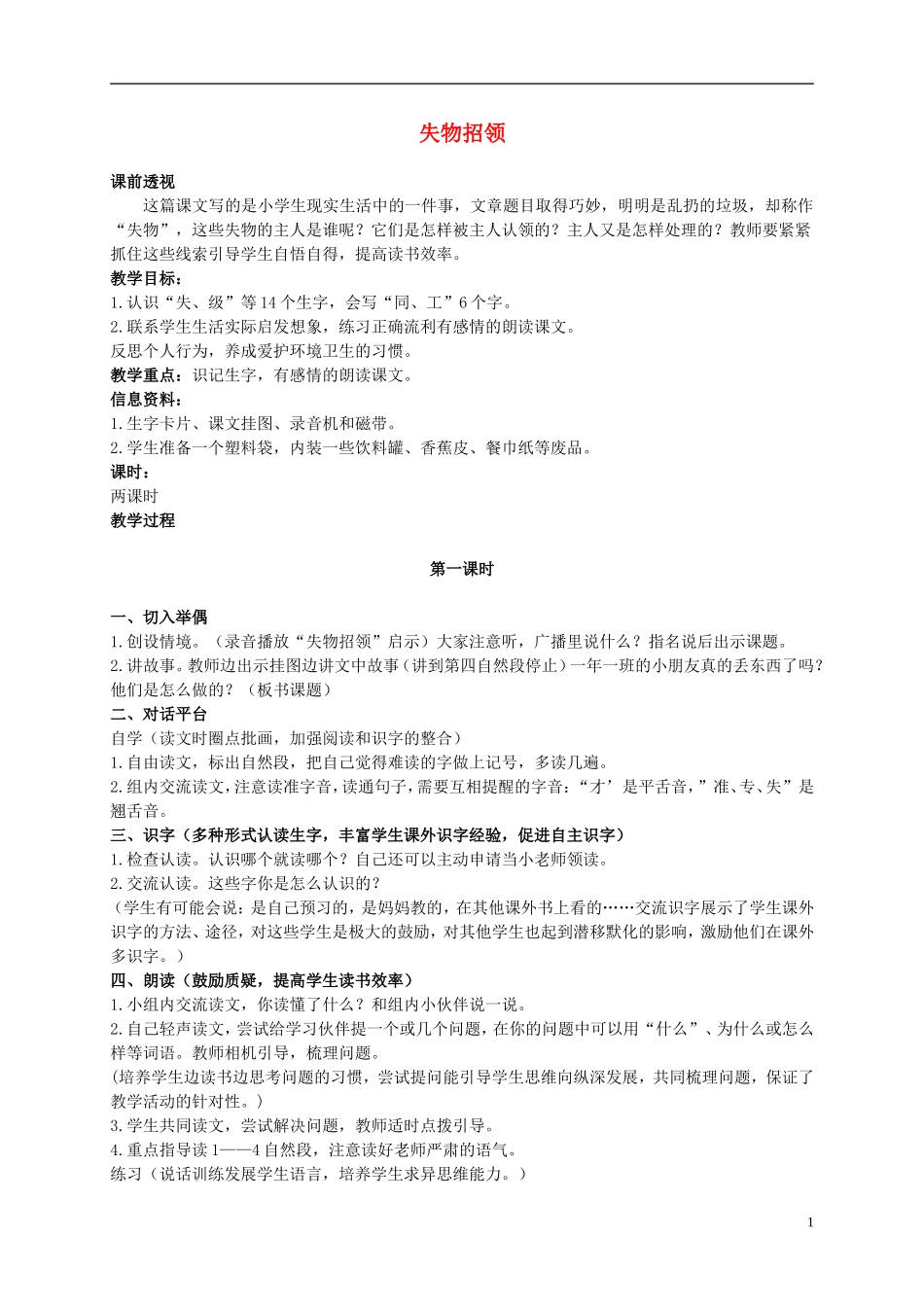 二年级语文上册 失物招领 1教案 鄂教版_第1页
