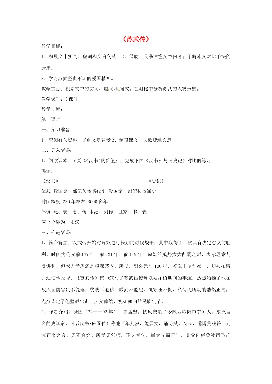 天津市梅江中学高中语文 12 苏武传教案 新人教版必修4_第1页