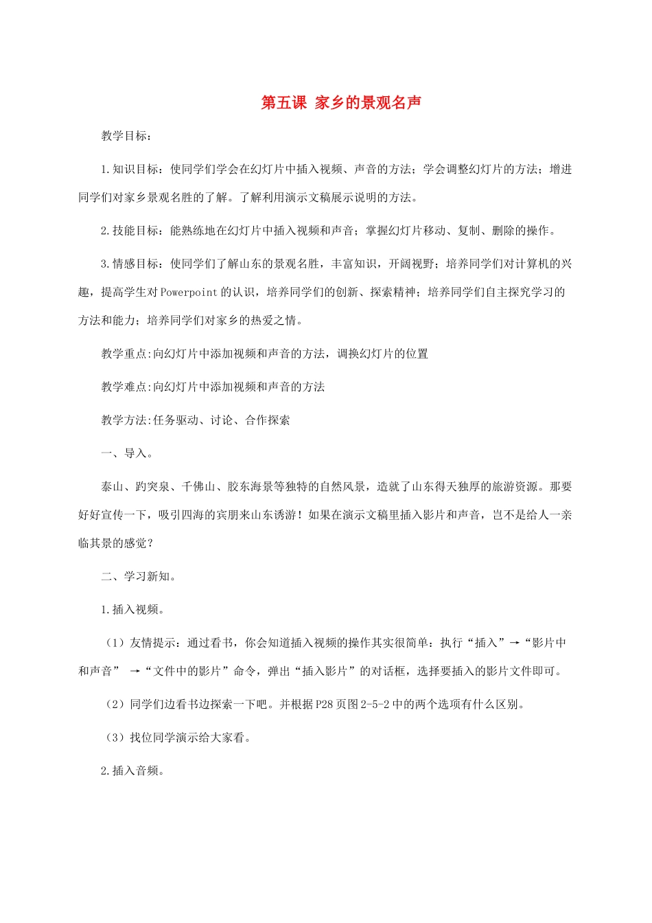 小学信息技术第三册上 第五课 家乡的景观名声教案 泰山版_第1页