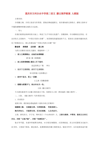 重庆市万州分水中学高二语文 滕王阁序教案 人教版