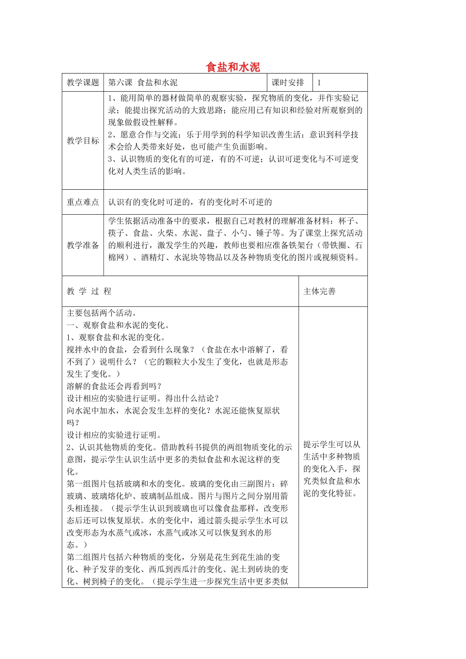 六年级科学上册 第2单元 6 食盐和水泥教案5 青岛版_第1页