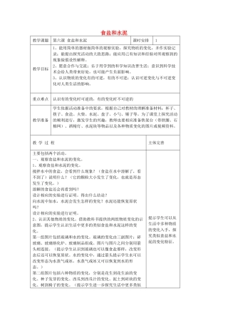 六年级科学上册 第2单元 6 食盐和水泥教案5 青岛版
