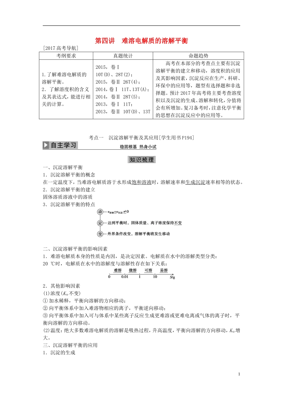 优化方案高考化学大一轮复习 第八章 水溶液中的离子平衡 第四讲 难溶电解质的溶解平衡讲义-人教版高三全册化学教案_第1页