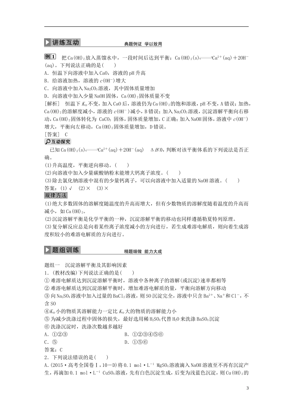 优化方案高考化学大一轮复习 第八章 水溶液中的离子平衡 第四讲 难溶电解质的溶解平衡讲义-人教版高三全册化学教案_第3页