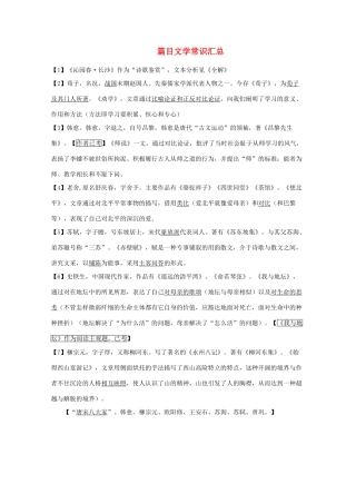 2012高考语文第一轮复习 文学常识汇总（2012）教案