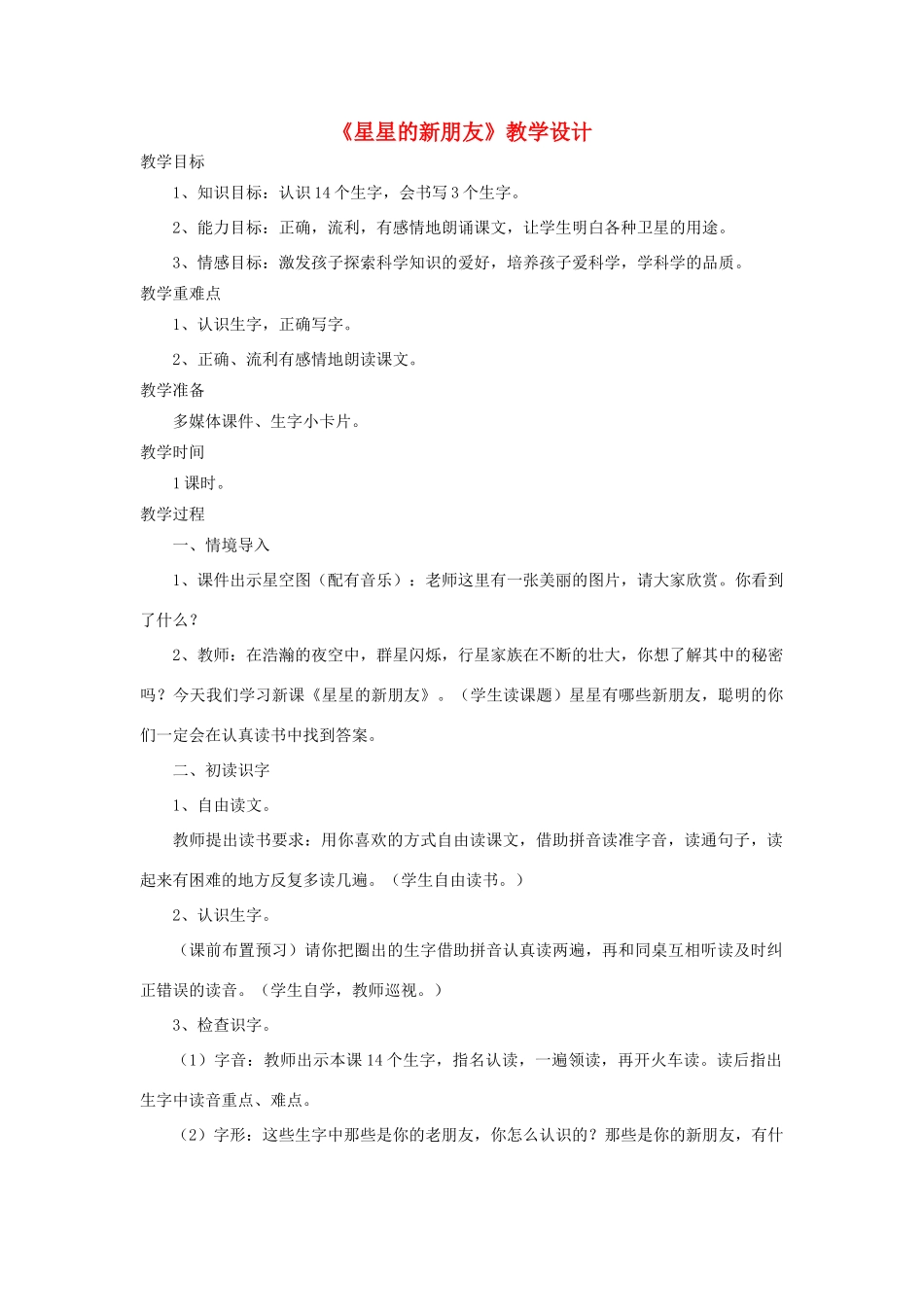 二年级语文上册 第13课《星星的新朋友》教学设计 语文S版-语文S版小学二年级上册语文教案_第1页