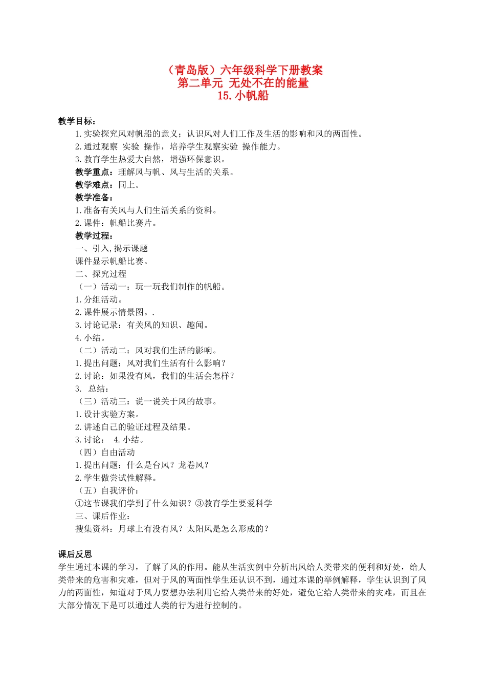 六年级科学下册 小帆船教案 青岛版（三年级起点）_第1页