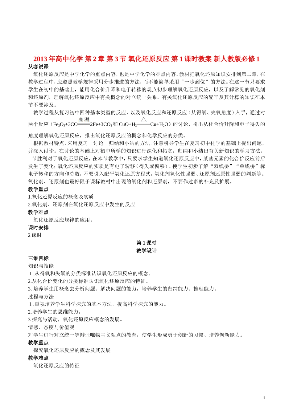 2013年高中化学 第2章 第3节 氧化还原反应 第1课时教案 新人教版必修1_第1页