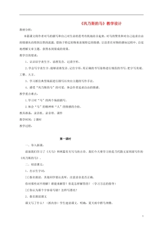 五年级语文 《巩乃斯的马》教案 北师大版
