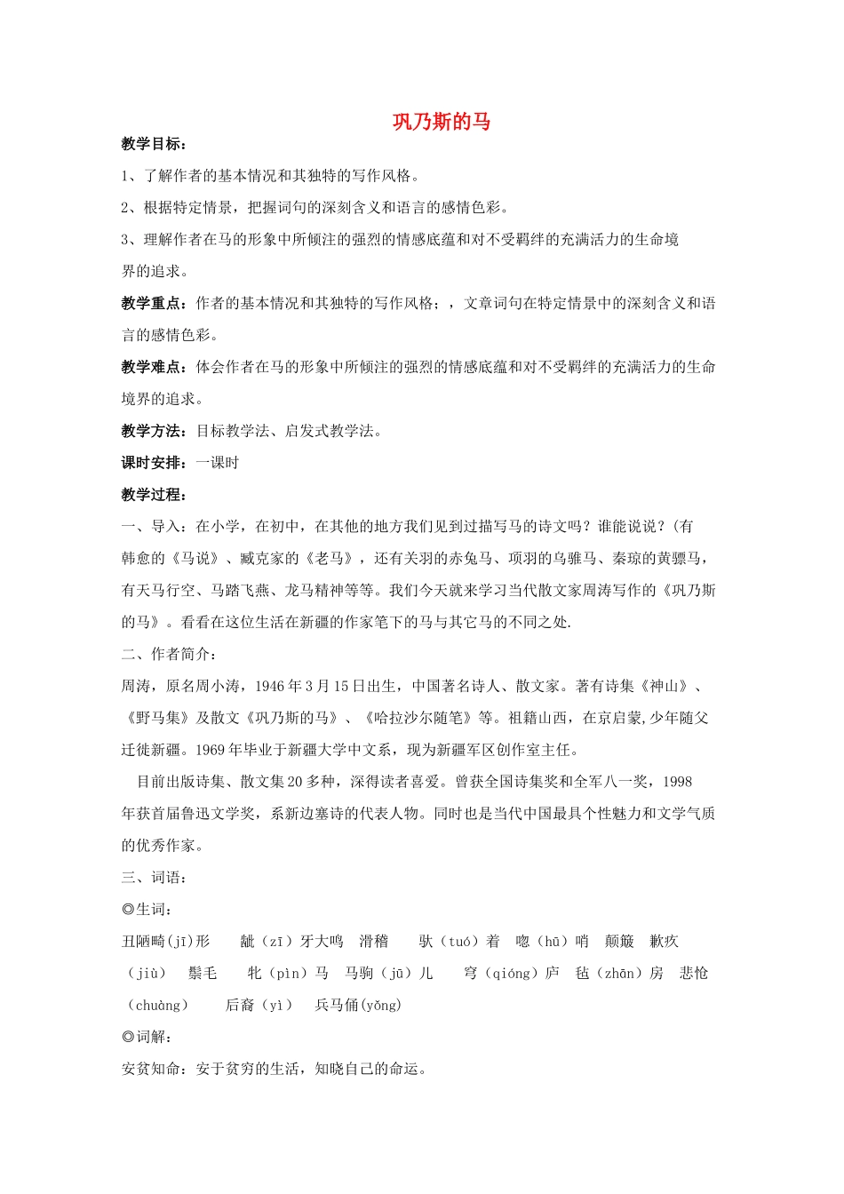 2011年高中语文 1.2《巩乃斯的马》教案 粤教版必修3_第1页