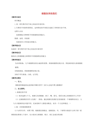 六年级科学上册 相貌各异的我们教案 教科版