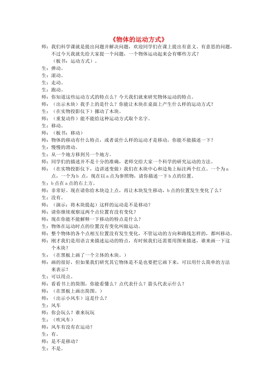 六年级科学上册 第3单元 12 物体的运动方式教案1 青岛版_第1页