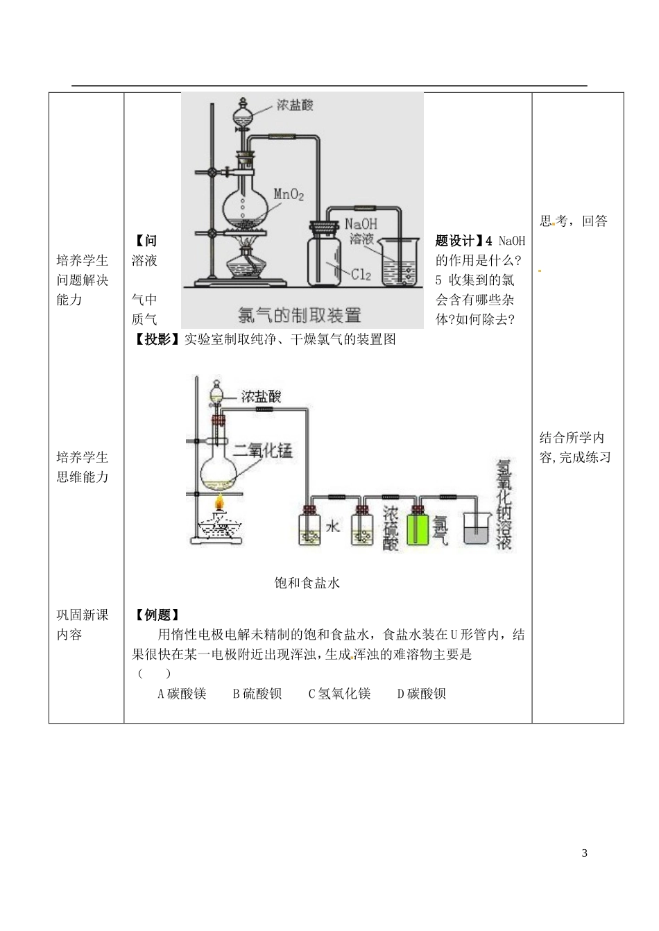 浙江省义乌市第三中学高中化学 8氯气的生产原理教学设计 新人教版必修1_第3页