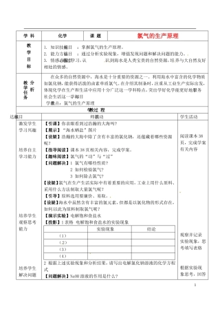 浙江省义乌市第三中学高中化学 8氯气的生产原理教学设计 新人教版必修1