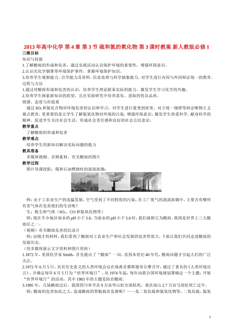 2013年高中化学 第4章 第3节 硫和氮的氧化物 第3课时教案 新人教版必修1_第1页