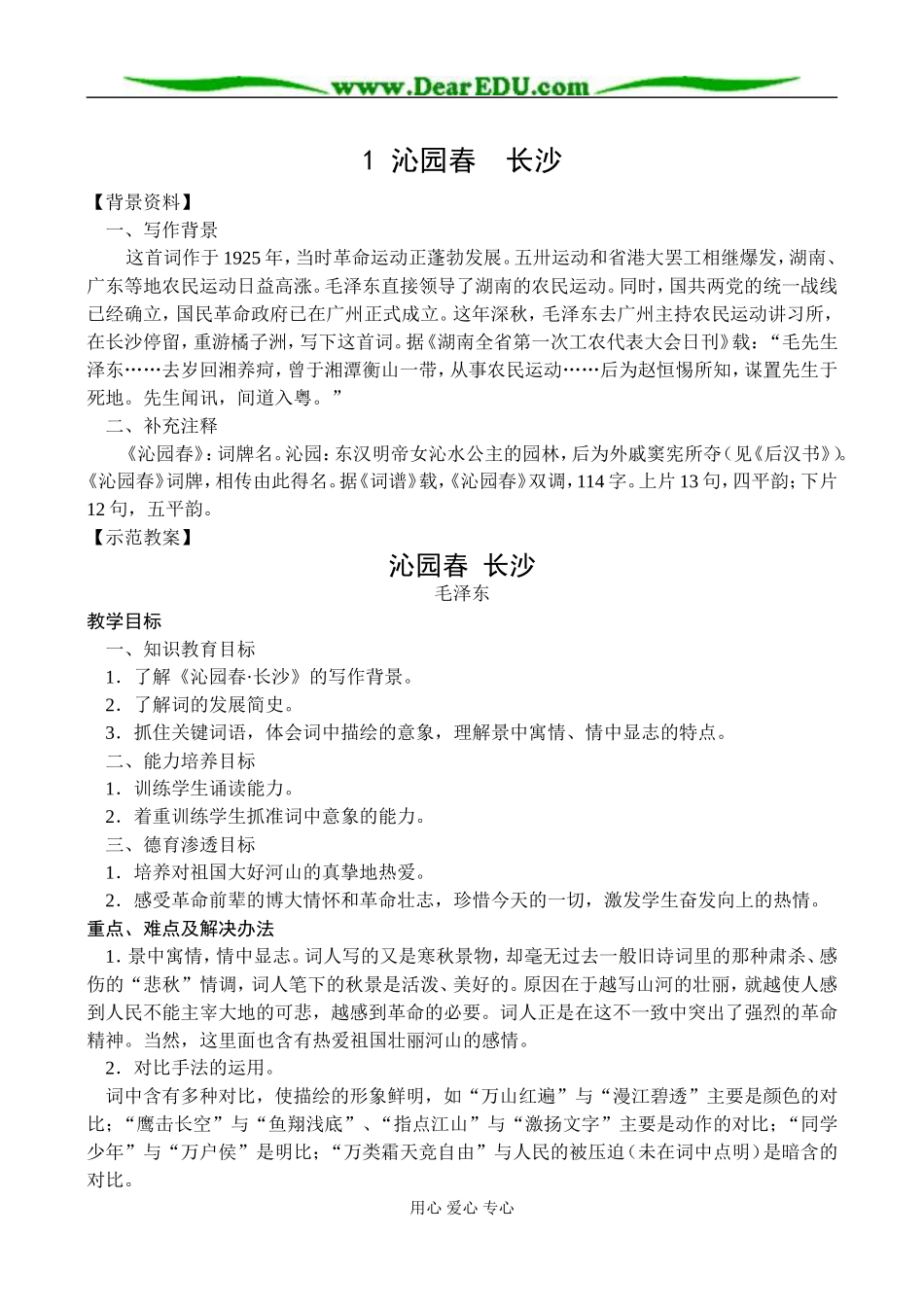 新课标人教版必修1高中语文沁园春 长沙教案_第1页