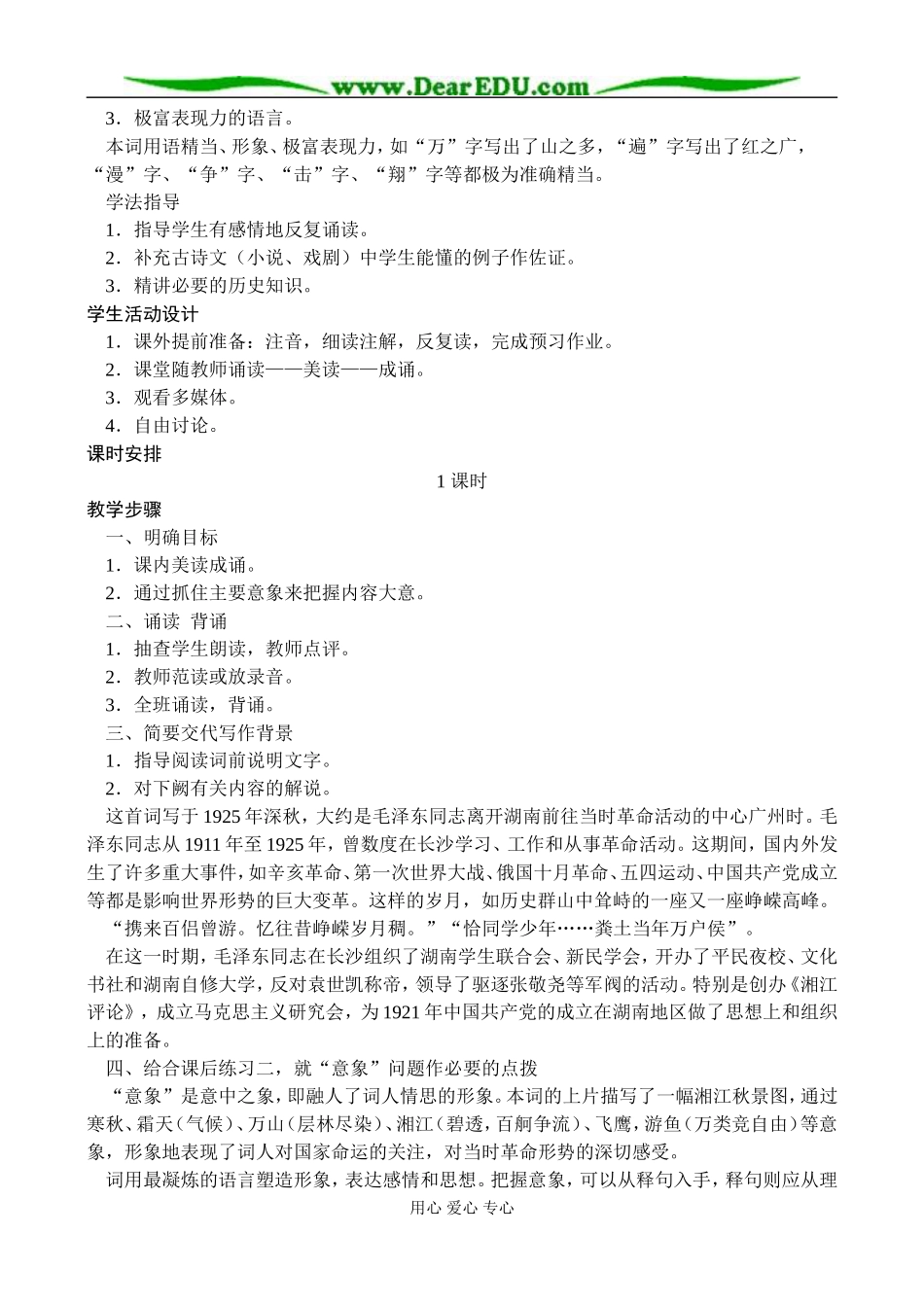 新课标人教版必修1高中语文沁园春 长沙教案_第2页