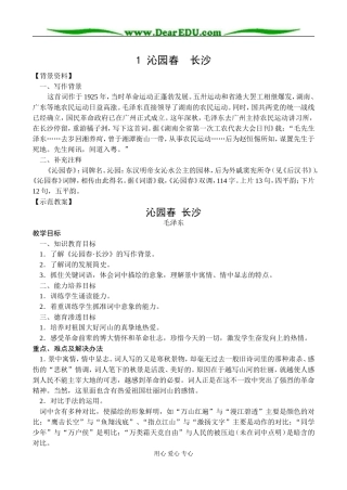 新课标人教版必修1高中语文沁园春 长沙教案