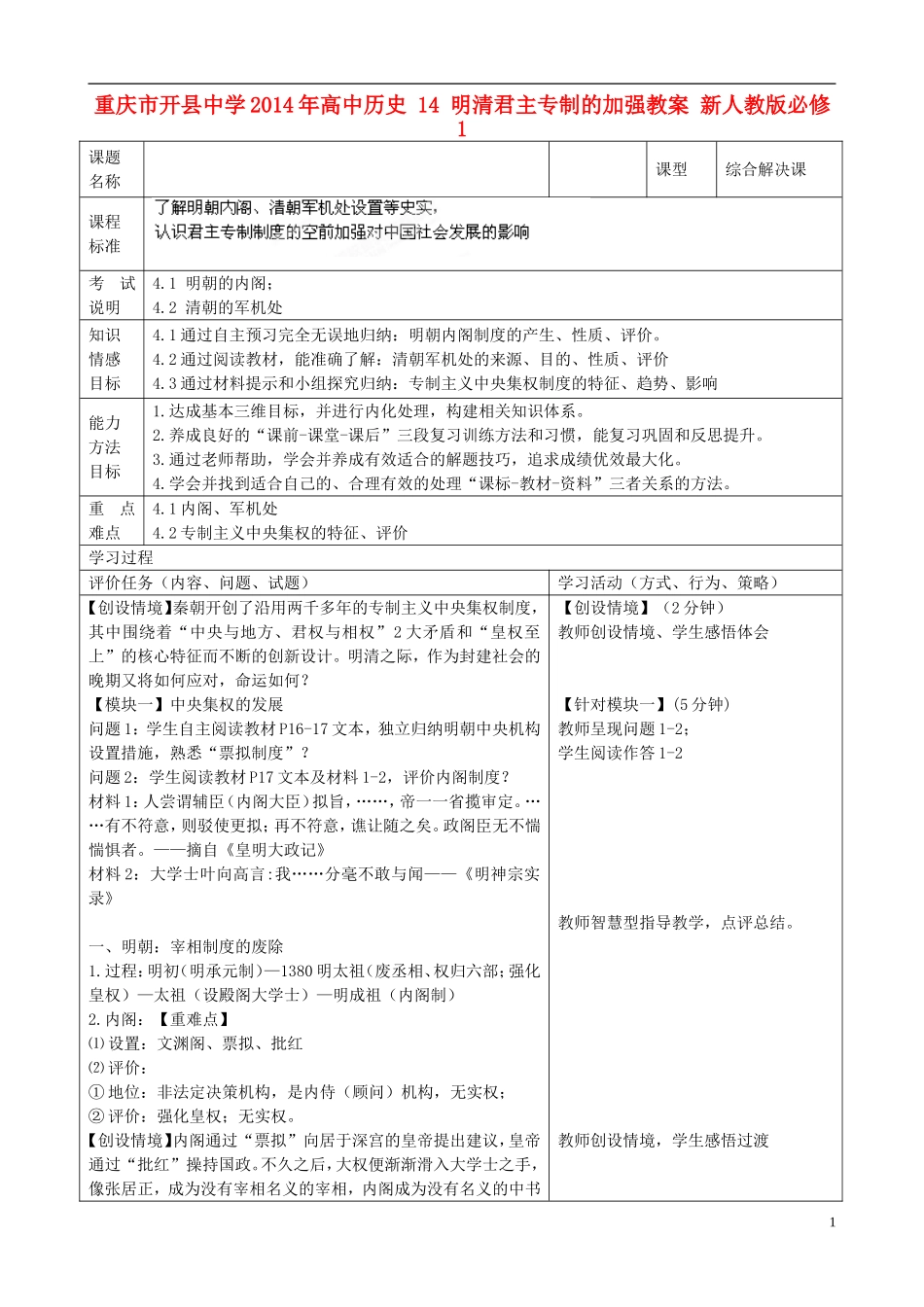 重庆市开县中学2014年高中历史 14 明清君主专制的加强教案 新人教版必修1_第1页