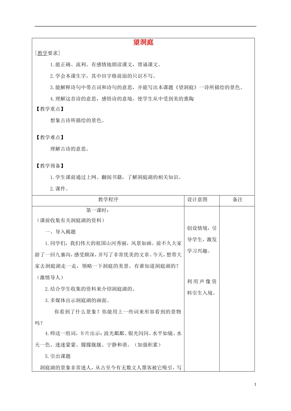 五年级语文下册 望洞庭 2教案 北京版_第1页