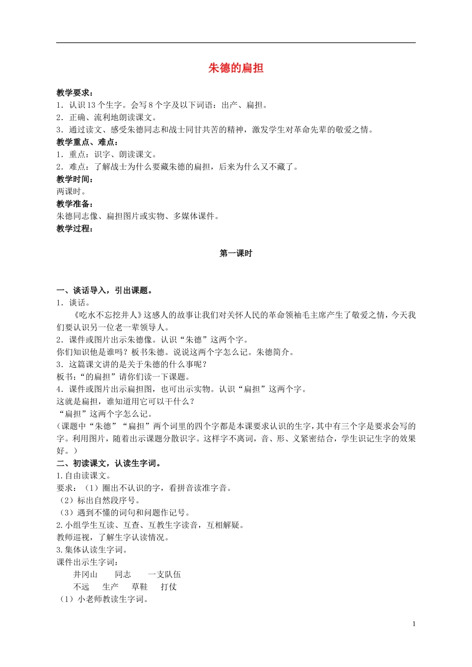 二年级语文上册 朱德的扁担 1教案 语文S版_第1页