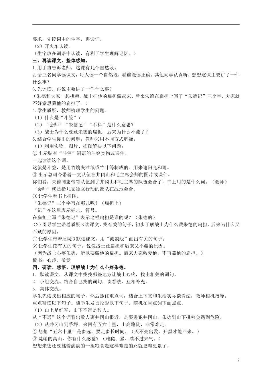二年级语文上册 朱德的扁担 1教案 语文S版_第2页