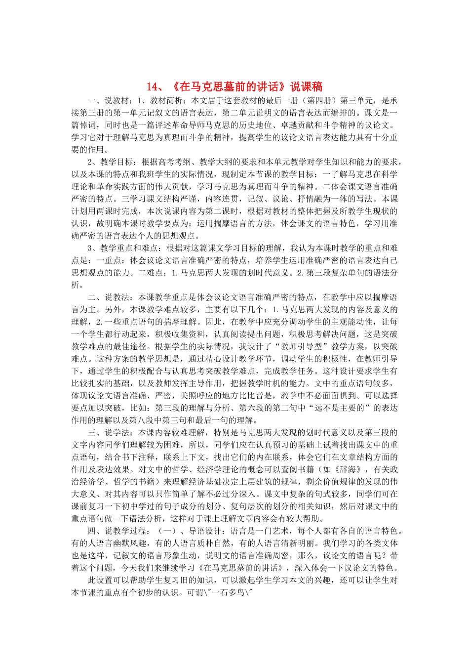 2014届高考语文《在马克思墓前的讲话》说课稿复习（教师专用）新人教版必修2_第1页