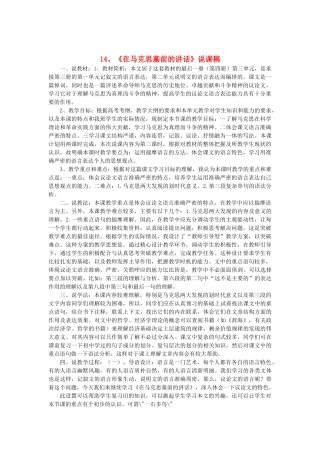 2014届高考语文《在马克思墓前的讲话》说课稿复习（教师专用）新人教版必修2