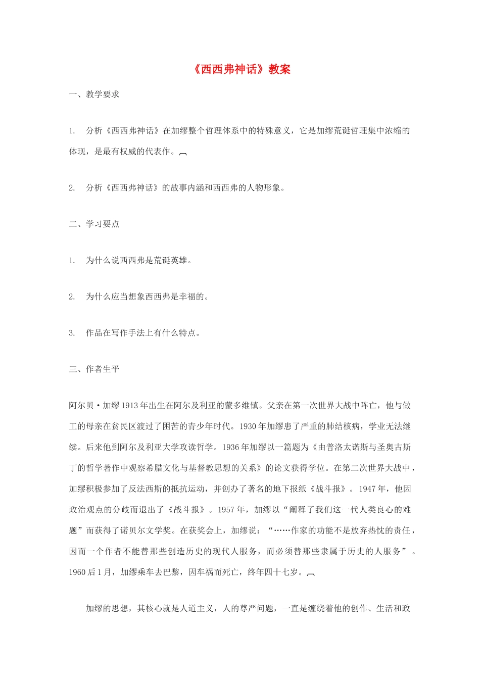 2011年高中语文 3.12《西西弗神话》教案 北京版必修5_第1页