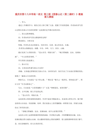 重庆市第十八中学高一语文 第三册《登泰山记（第二课时）》教案 新人教版