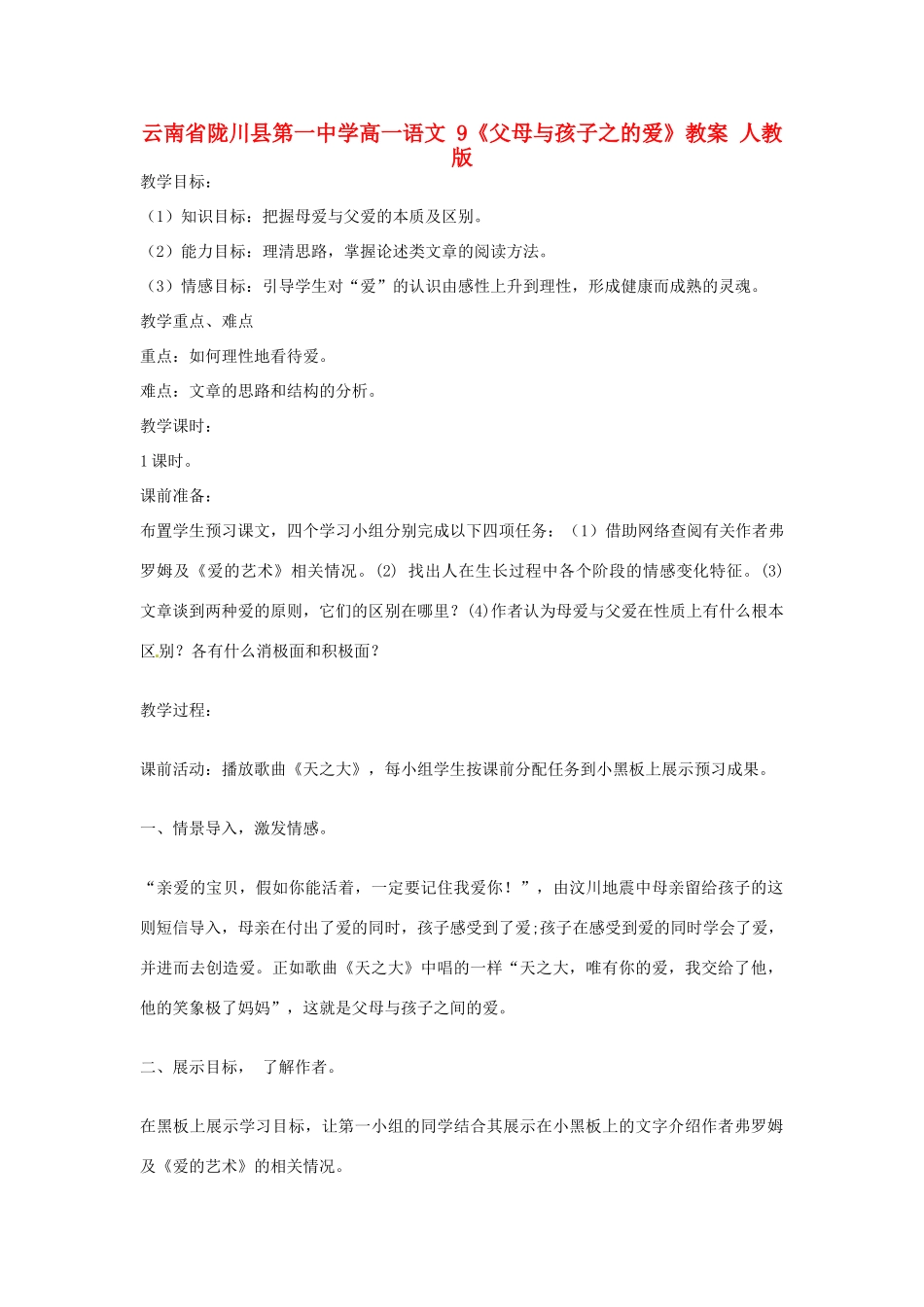 云南省陇川县第一中学高一语文 9《父母与孩子之的爱》教案 人教版_第1页
