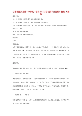 云南省陇川县第一中学高一语文 9《父母与孩子之的爱》教案 人教版
