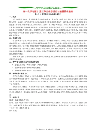 高一化学专题2 第三单元化学反应与能量转化教案 苏教版
